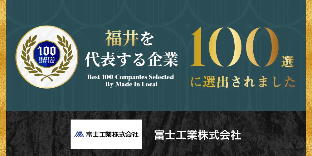 富士工業株式会社が「福井を代表する企業100選」に選出されました