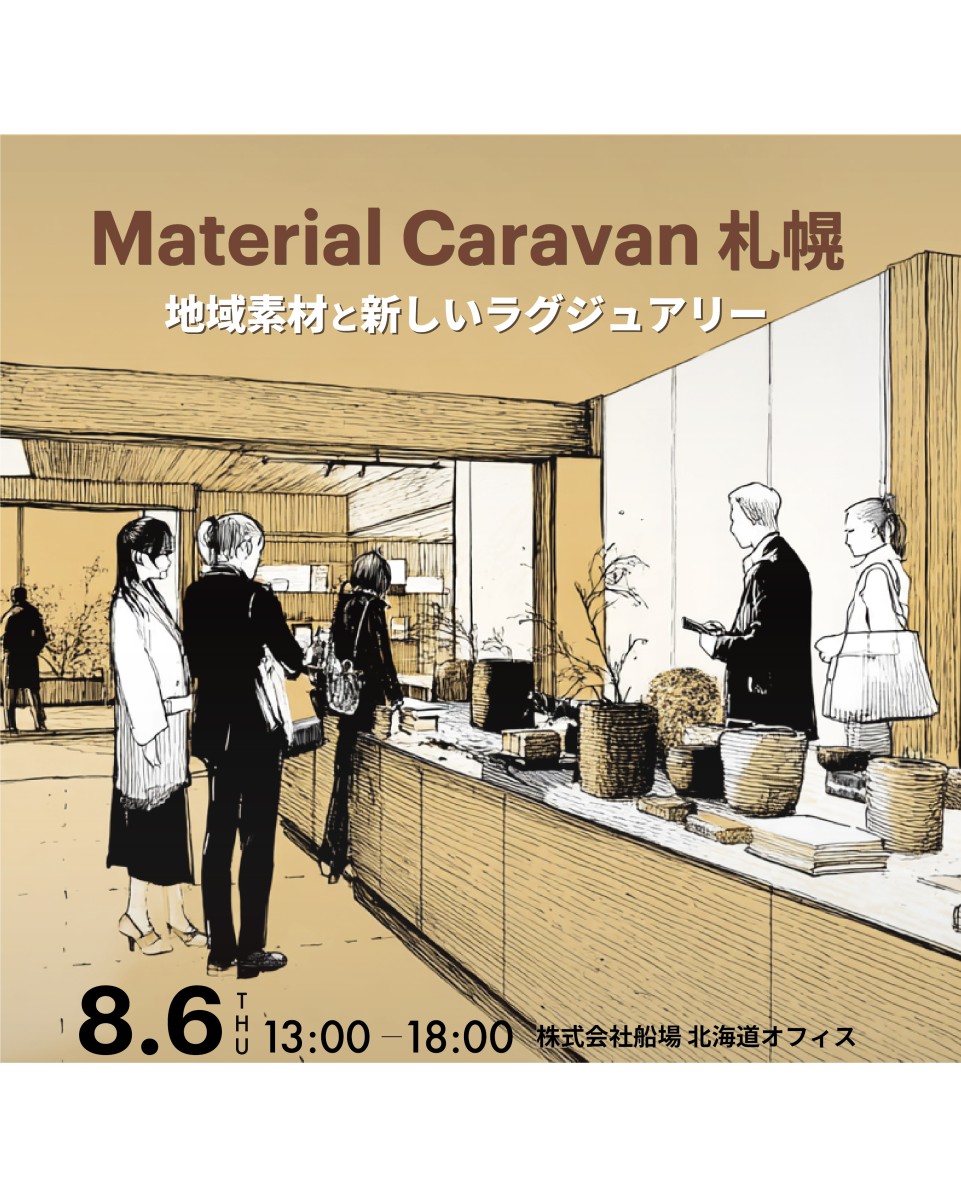 「Material Caravan 札幌」展示会に出展